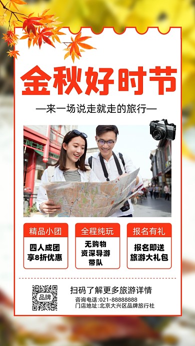 秋季旅游旅行活动促销宣传摄影图海报