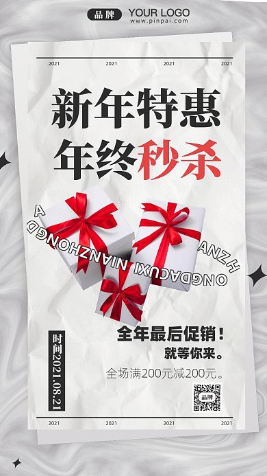 新年特惠年终秒杀促销摄影图手机海报