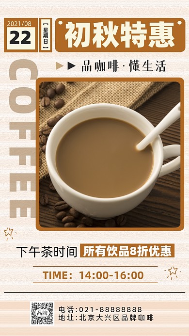 咖啡饮品下午茶活动促销摄影图海报