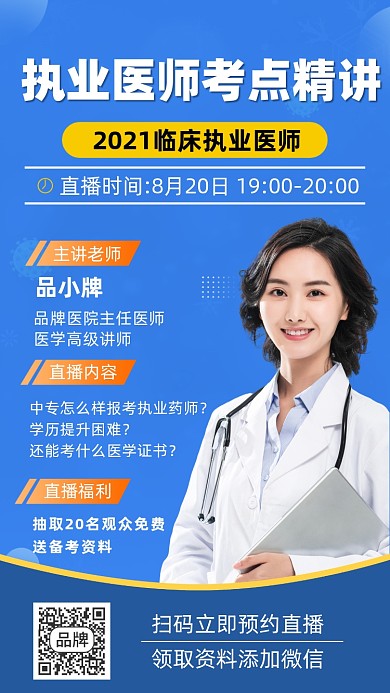 执业医师讲座培训直播摄影图海报
