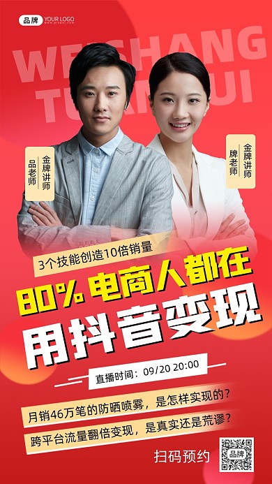 抖音变现教程直播宣传海报