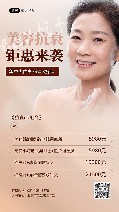 美容护肤抗衰宣传摄影图海报