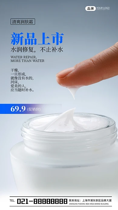 润肤霜新品上市宣传摄影图海报