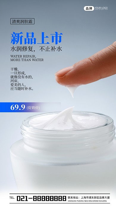 润肤霜新品上市宣传摄影图海报