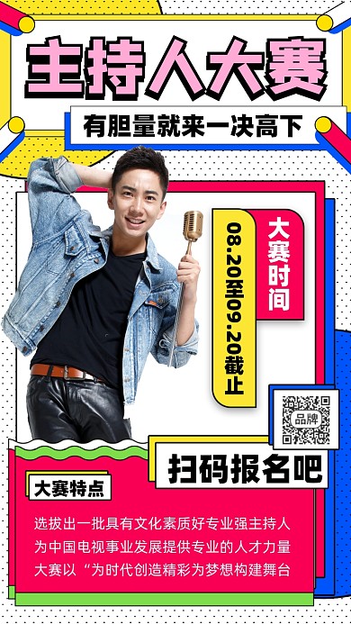主持人大赛宣传海报