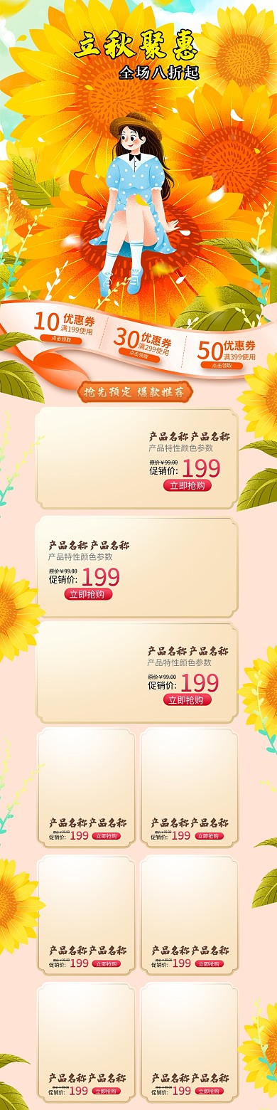 立秋首页电商淘宝活动手绘花美食手机端首页