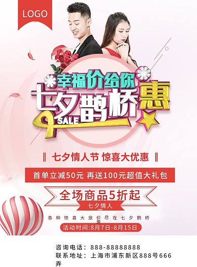 创意C4D七夕鹊桥惠七夕促销宣传单