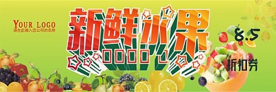 水果打折卷 优惠劵 打折卷