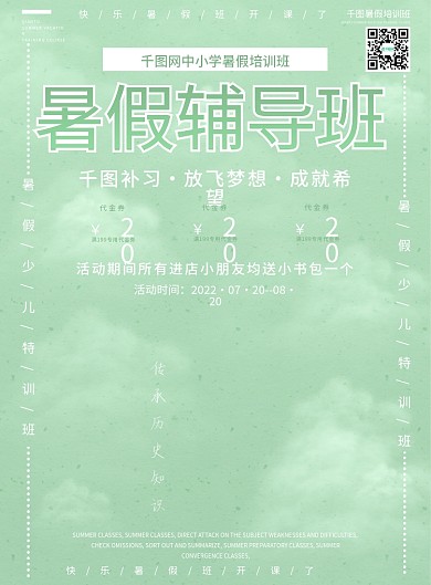 小清新手绘风暑假辅导班宣传单