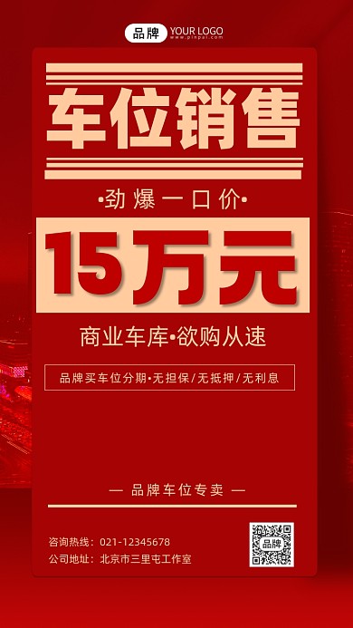 车位销售宣传摄影图海报