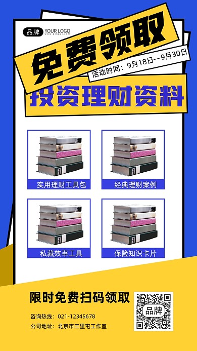 免费领取投资理财资料摄影图海报