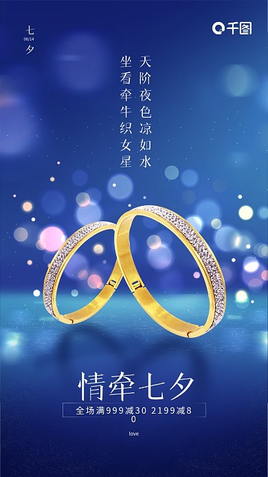 七夕珠宝促销海报