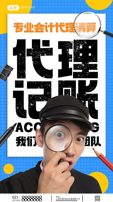 代理记账服务摄影图海报