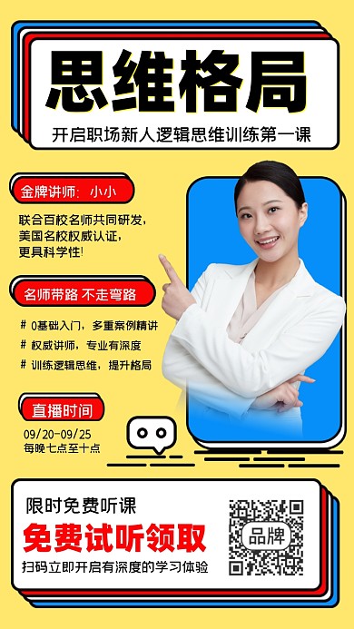 思维格局免费试听课程宣传