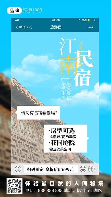 旅游出行江南民宿摄影图海报
