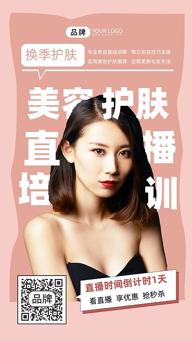 美容护肤直播培训宣传摄影图海报