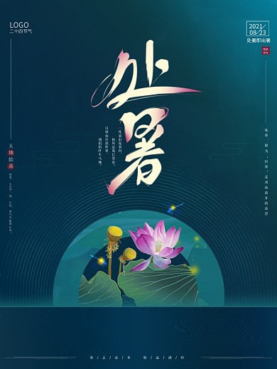 手绘插画简约二十四节气处暑荷花海报