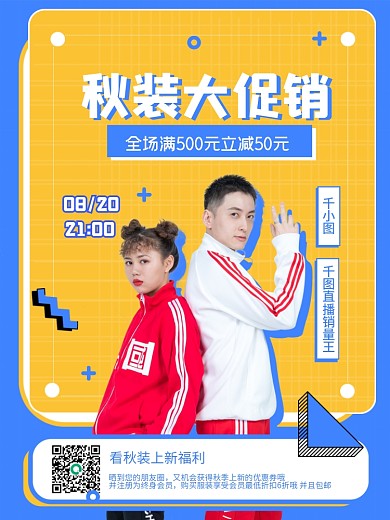 潮流撞色秋季上新新品上市直播促销海报