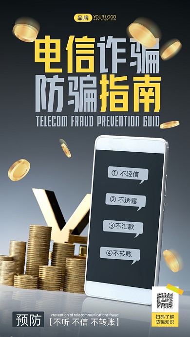 电信诈骗防骗指南简约摄影图海报