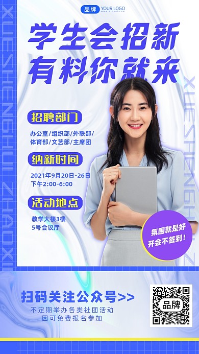 学生会招新个性摄影图海报