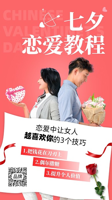 七夕恋爱教程情侣红色简约风摄影图海报