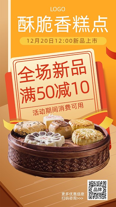 新品糕点满减优惠宣传海报