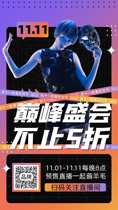 双十一巅峰盛会直播促销摄影图海报