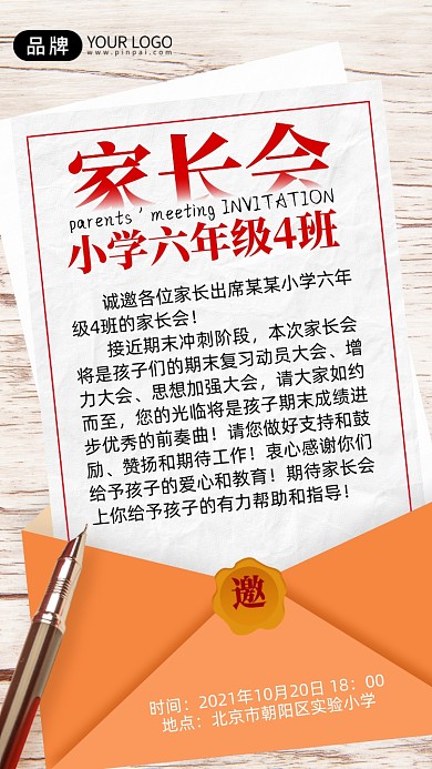 家长会邀请函钢笔摄影图海报