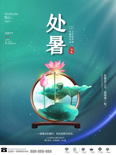 处暑简约创意节气海报