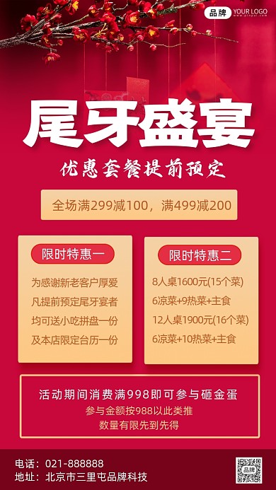 尾牙盛宴活动宣传海报