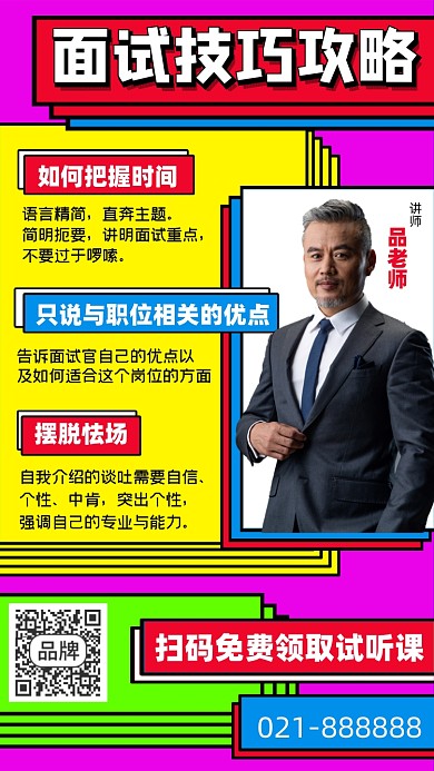 面试技巧攻略直播课程海报
