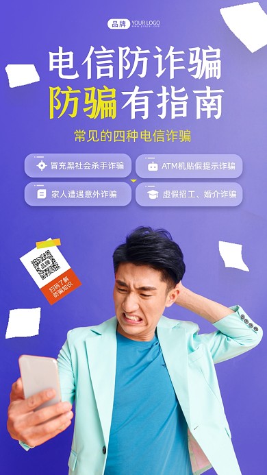 电信诈骗防骗指南摄影图海报