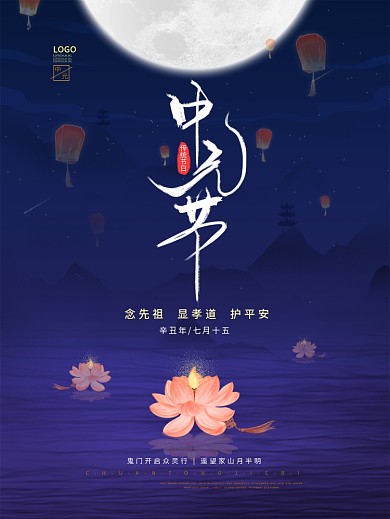 中国风七月半中元节节日海报