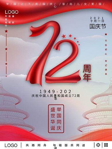 国庆节节日宣传海报