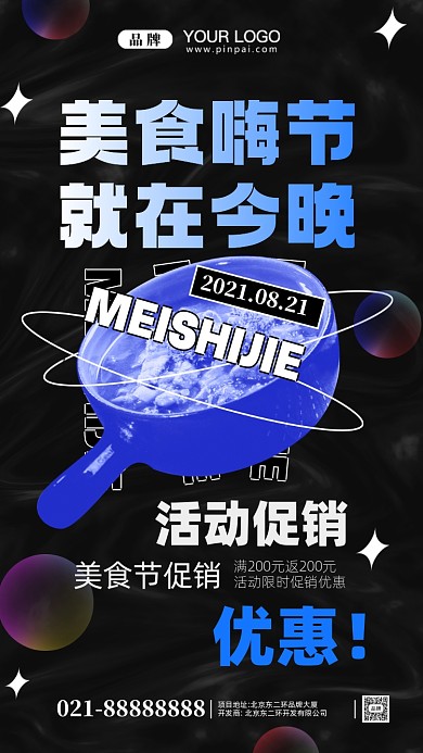 美食节嗨好吃摄影图手机海报