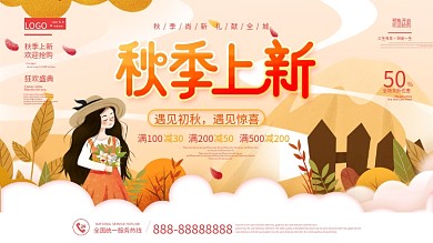 原创简约风秋季上新促销展板