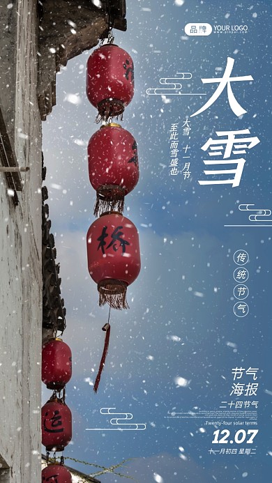 大雪节气无锡清名桥摄影图海报