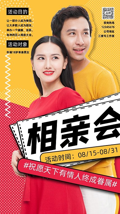 相亲会宣传摄影图海报