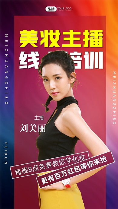 美妆主播直播宣传摄影图海报