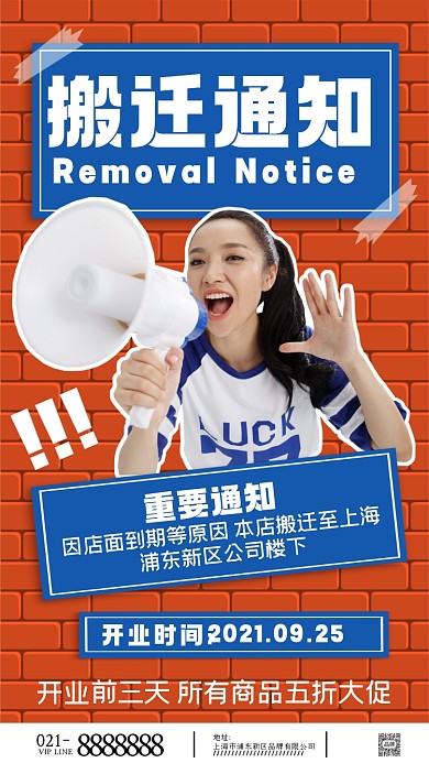 搬迁通知摄影图海报