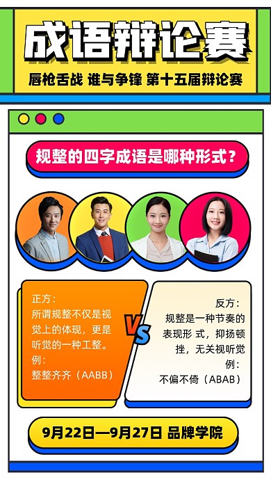 成语辩论赛宣传海报