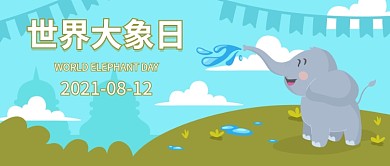 可爱卡通世界大象日公众号封面