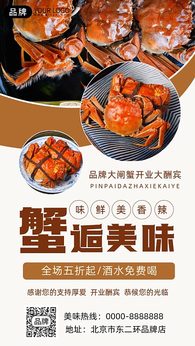 大闸蟹开业酬宾摄影图海报