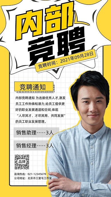 内部竞聘宣传摄影图海报