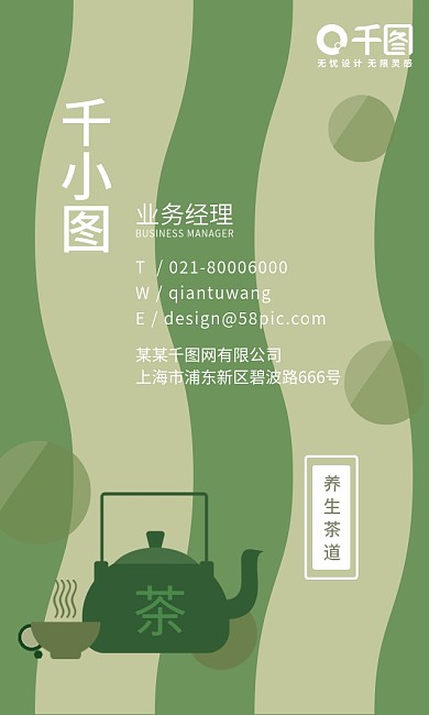 养生滋补保健茶道清新环保竖名片