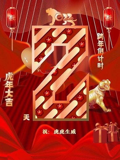 色喜庆2022新年倒计时2天海报