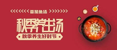 秋季饮食养生公众号宣传封面