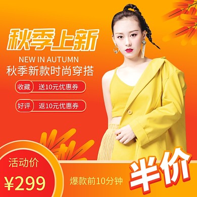 渐变秋季上新女装服饰促销主图