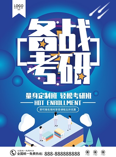 星球梦幻风考研辅导班招生宣传单