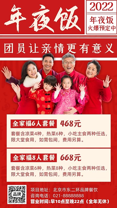 年夜饭预定摄影图海报